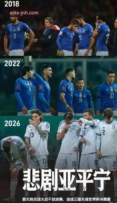 意大利连续三届无缘世界杯，这场附加赛到底输在哪里？